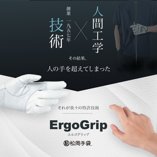 Ergo Grip~素手を超えたフィット感~