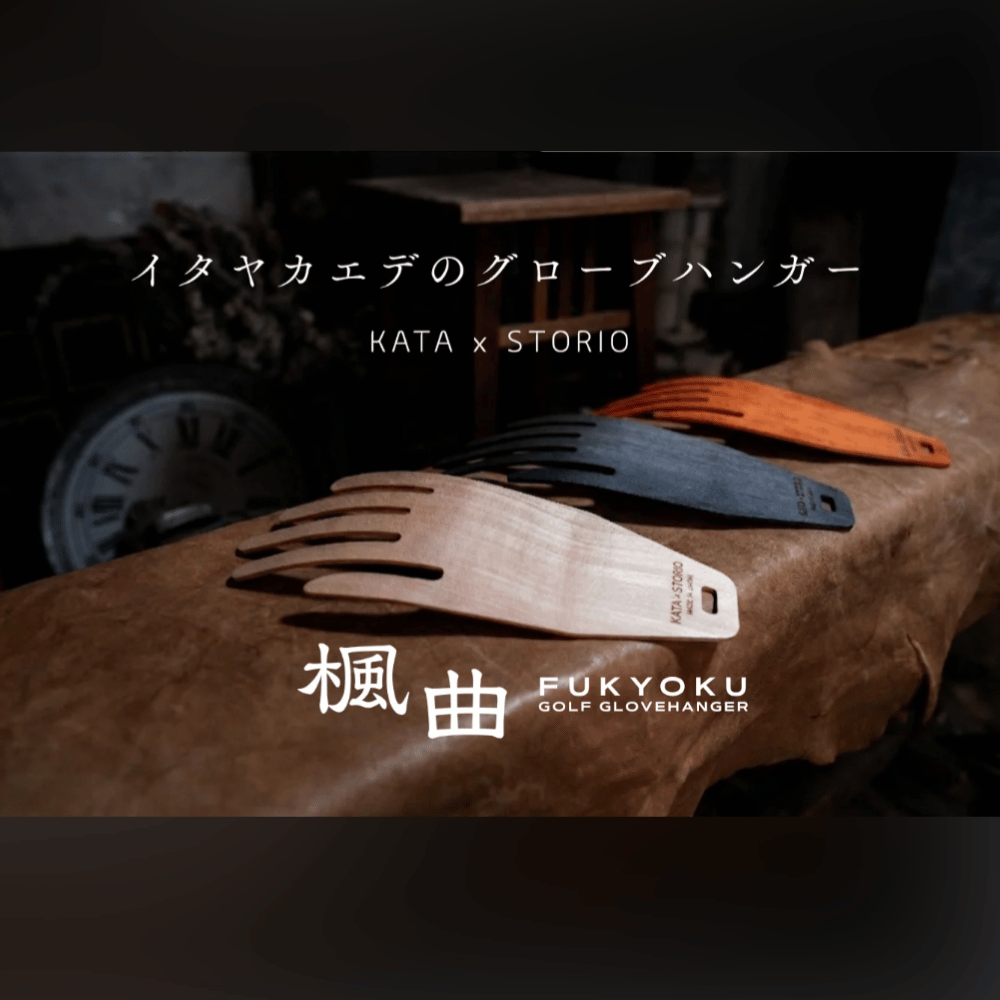 KATA × STORIO | 高級木製グローブハンガー 楓曲 (FUKYOKU) – 松岡手袋