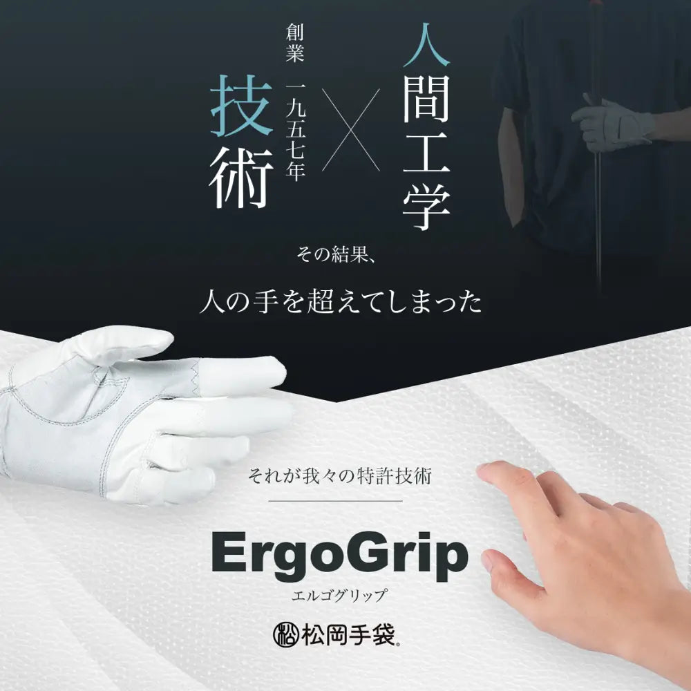 Ergo Grip～素手を超えたフィット感～【通常発送】 – 松岡手袋