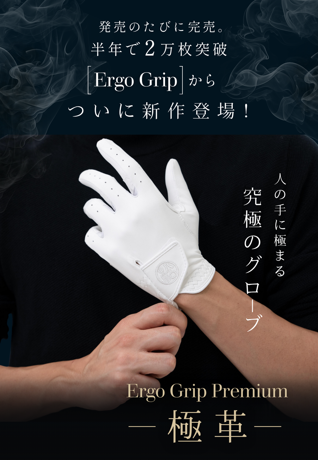 【革命的】100年変わらなかったゴルフグローブの形を変えた「Ergo Grip Premium -極革-」