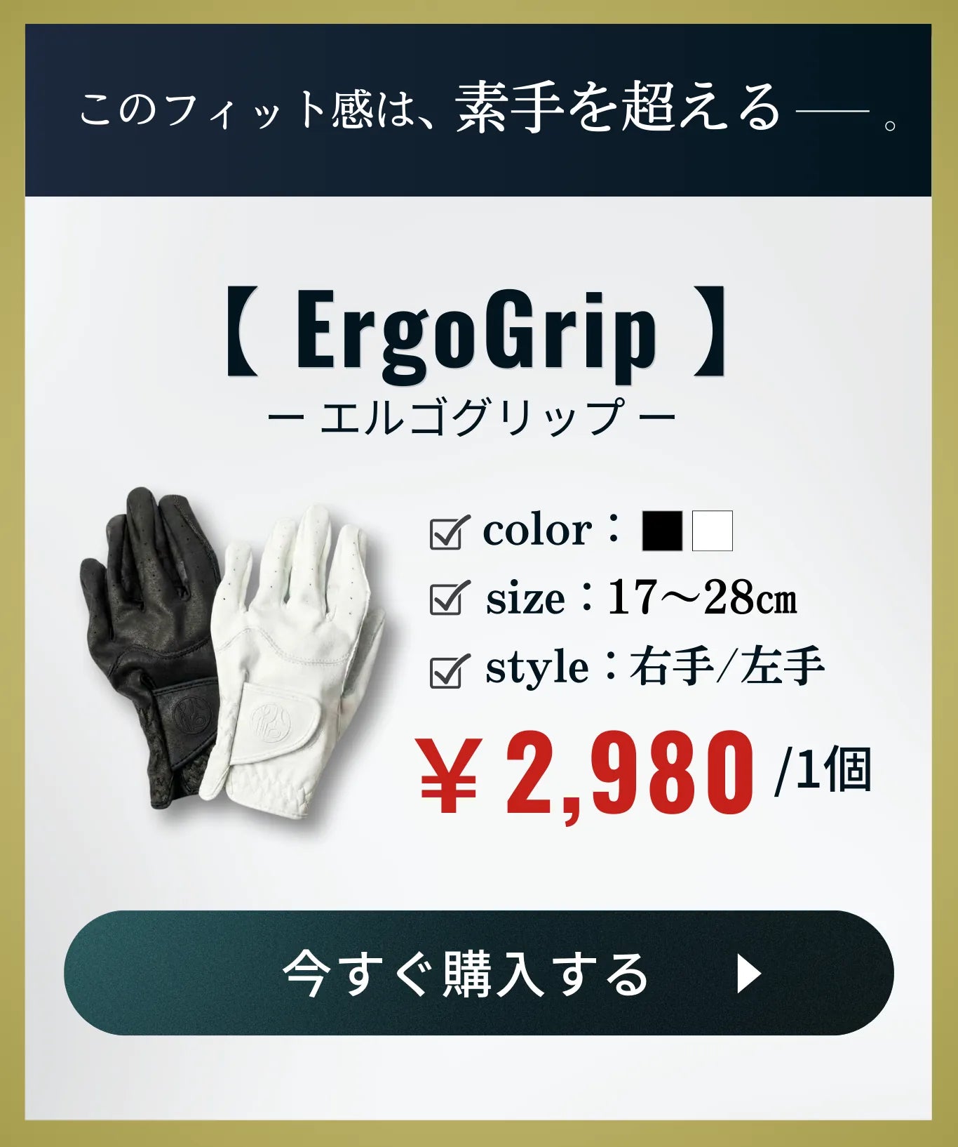 Ergo Grip～素手を超えたフィット感～【松ロゴは1月末発送】