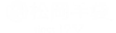 松岡手袋