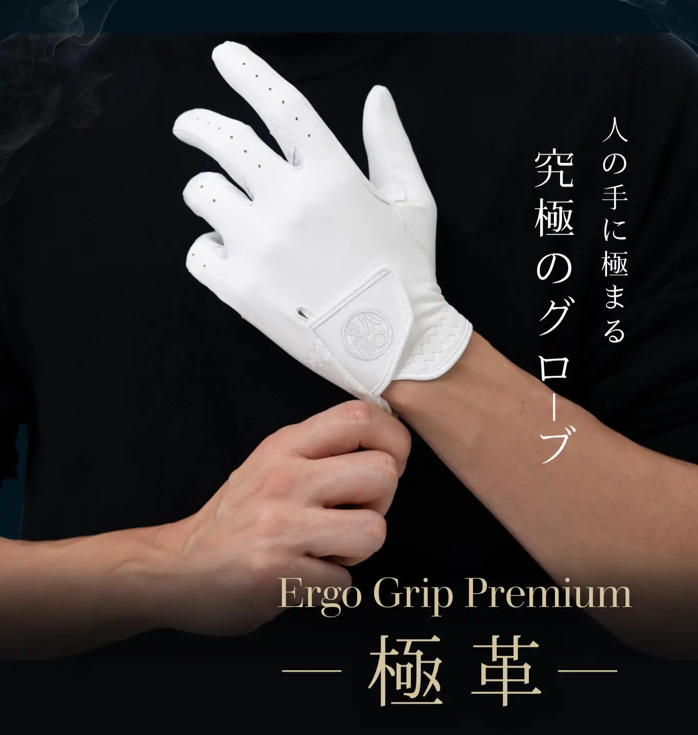 ErgoGrip Premium −極革−
